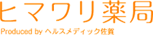 福岡市西区姪浜の調剤薬局|ヒマワリ薬局